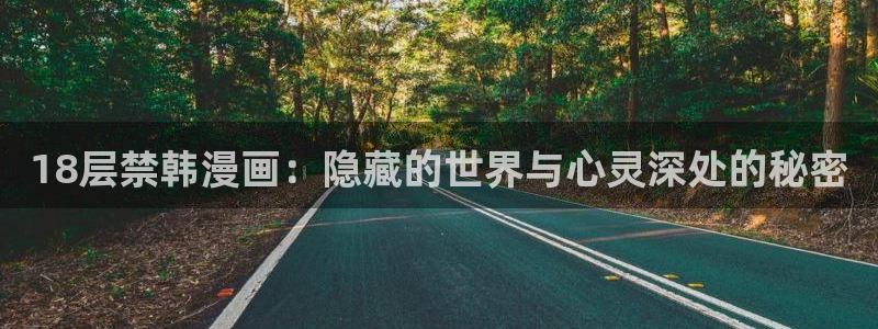 omofun在线观看动漫：18层禁韩漫画：隐藏的世界与心灵深处的秘密