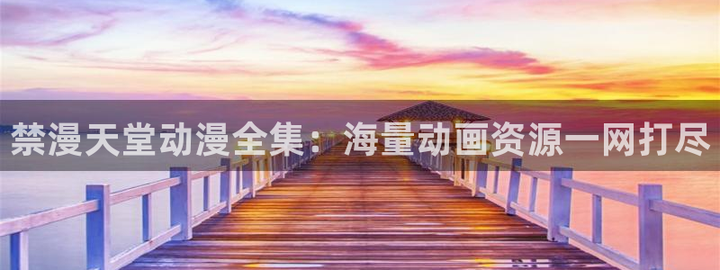 omofun动漫免费观看官网：禁漫天堂动漫全集：海量动画资源一网打尽
