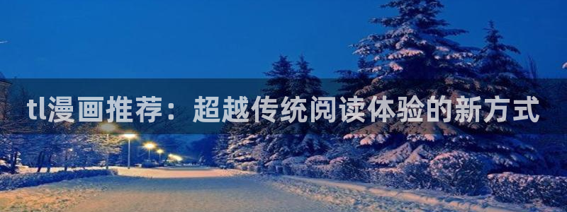 omofun在线：tl漫画推荐：超越传统阅读体验的新方式