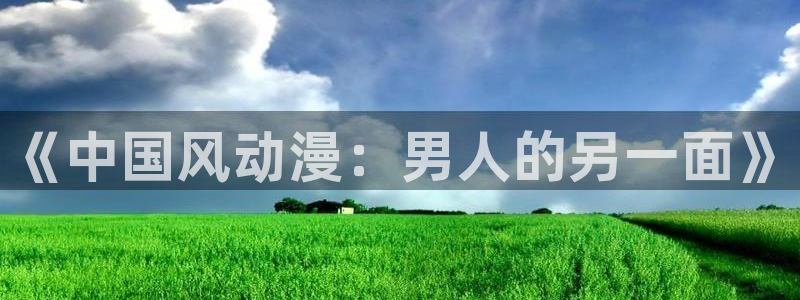 歪歪漫画入口：《中国风动漫：男人的另一面》