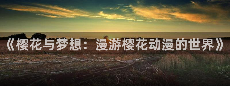 omofun.cim：《樱花与梦想：漫游樱花动漫的世界》