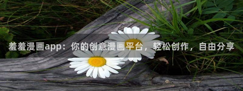 omofun2：羞羞漫画app：你的创意漫画平台，轻松创作，自由分享