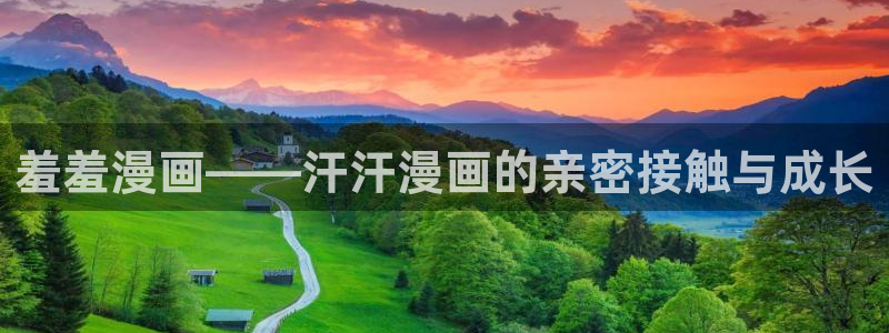 omofun正版下载：羞羞漫画——汗汗漫画的亲密接触与成长