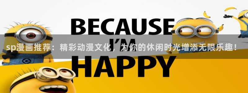 omofun网站网页版：sp漫画推荐：精彩动漫文化，为你的休闲时光增添无限乐趣！