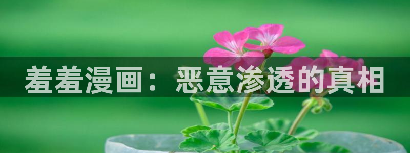 omofun动漫官网在线观看：羞羞漫画：恶意渗透的真相