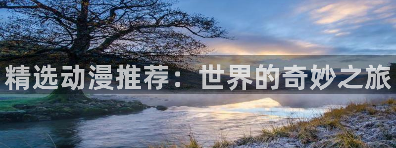 omofun.onl：精选动漫推荐：世界的奇妙之旅