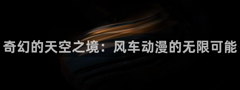 omofun动漫app：奇幻的天空之境：风车动漫的无限可能