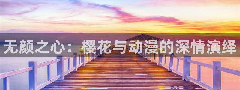 歪歪漫画下载入口最新：无颜之心：樱花与动漫的深情演绎