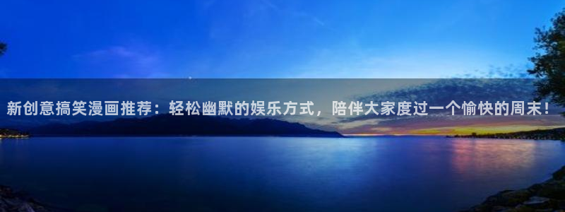 omofun动漫官网在线观看：新创意搞笑漫画推荐：轻松幽默的娱乐方式，陪伴大家度过一个愉快的周末！