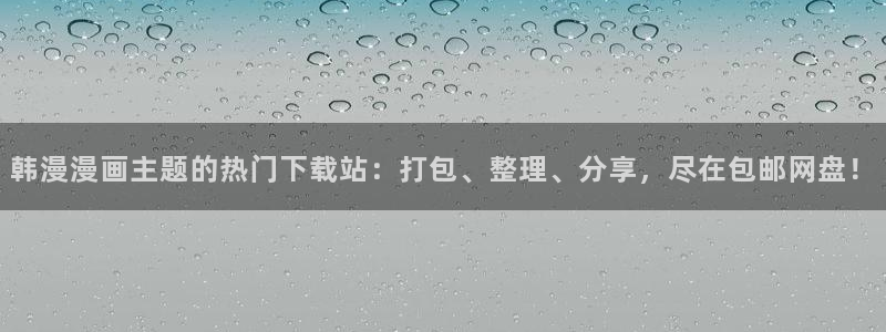 omofun下载安装：韩漫漫画主题的热门下载站：打包、整理、分享，尽在包邮网盘！