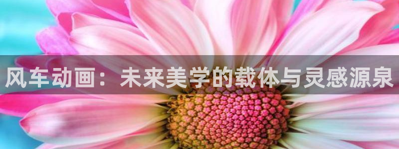 omofun全新：风车动画：未来美学的载体与灵感源泉