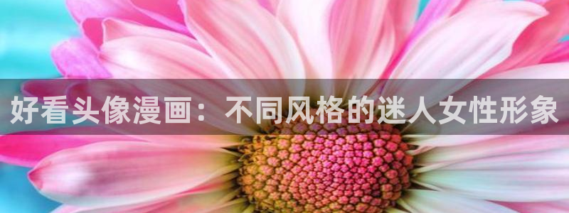 omofun动漫.：好看头像漫画：不同风格的迷人女性形象
