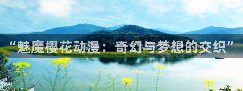 omofun 宕卧略：“魅魔樱花动漫：奇幻与梦想的交织”