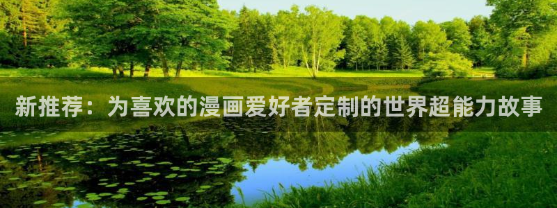 omofun最新纯净版：新推荐：为喜欢的漫画爱好者定制的世界超能力故事