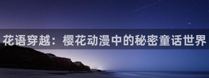 omofun最新官方下载：花语穿越：樱花动漫中的秘密童话世界