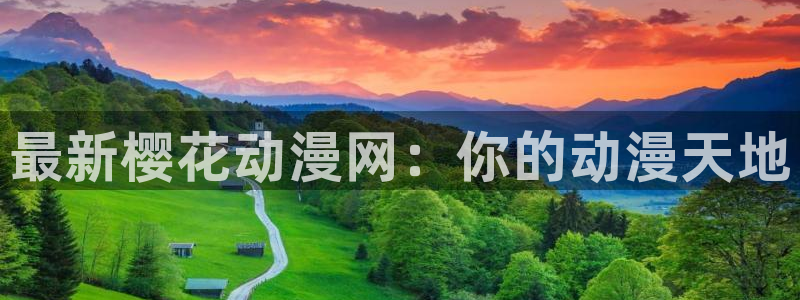 omofun动漫官方正版入口：最新樱花动漫网：你的动漫天地