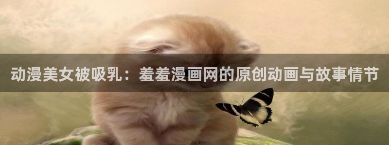 omofun动漫视频网提供最新最快的动漫新番：动漫美女被吸乳：羞羞漫画网的原创动画与故事情节