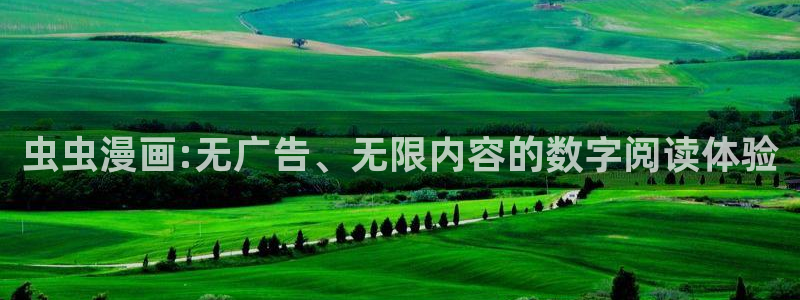 omofun动漫正版：虫虫漫画:无广告、无限内容的数字阅读体验