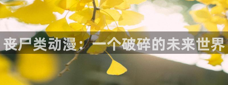 动漫共和国omofun下载：丧尸类动漫：一个破碎的未来世界