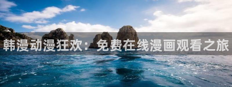 omofun旧版本：韩漫动漫狂欢：免费在线漫画观看之旅