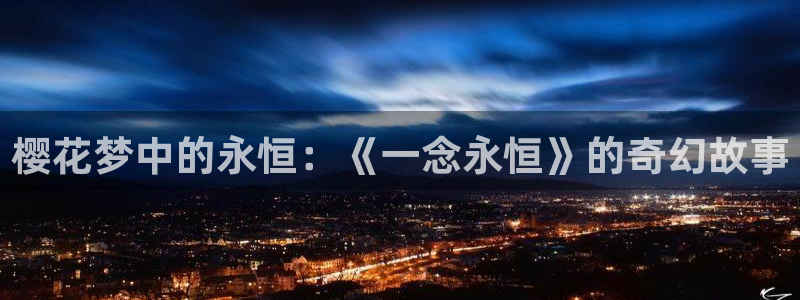 omofun免费看动漫：樱花梦中的永恒：《一念永恒》的奇幻故事