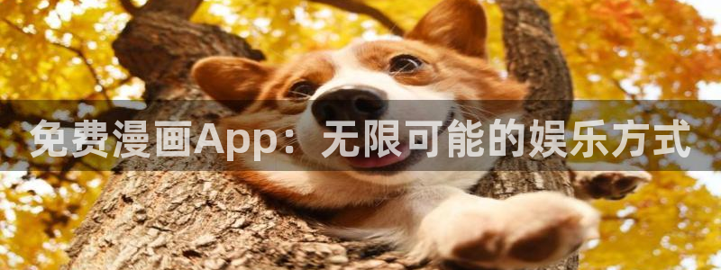 omofun专注动漫官网入口：免费漫画App：无限可能的娱乐方式