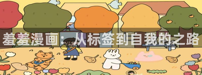 omofun网站网页版：羞羞漫画：从标签到自我的之路