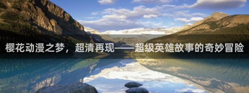 omofun下载无广告版：樱花动漫之梦，超清再现——超级英雄故事的奇妙冒险