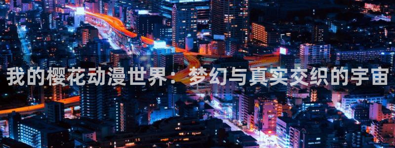 omofun动漫网,omofun弹幕网：我的樱花动漫世界：梦幻与真实交织的宇宙