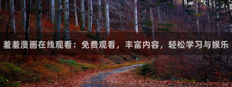 omofun.on：羞羞漫画在线观看：免费观看，丰富内容，轻松学习与娱乐