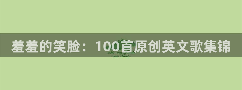 omofun动漫下载最新：羞羞的笑脸：100首原创英文歌集锦