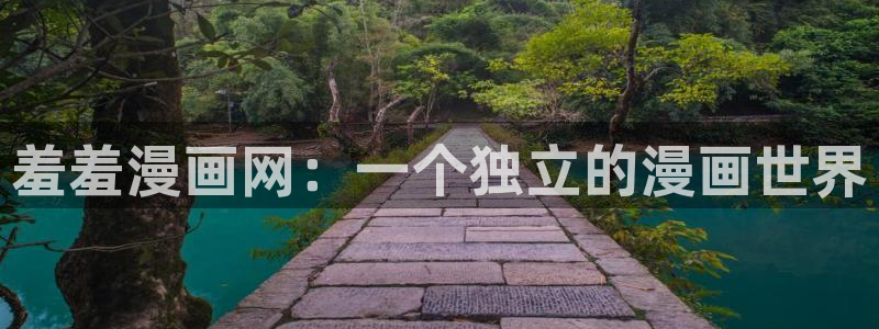 omofun动漫官网：羞羞漫画网：一个独立的漫画世界