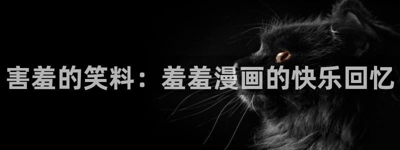 omofun注册：害羞的笑料：羞羞漫画的快乐回忆