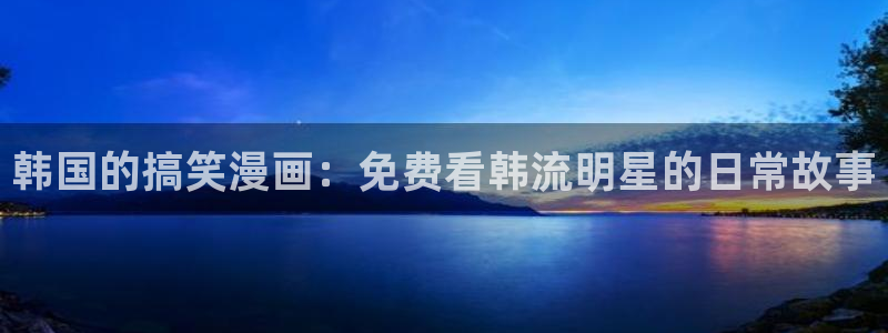 omofun.2xyz：韩国的搞笑漫画：免费看韩流明星的日常故事
