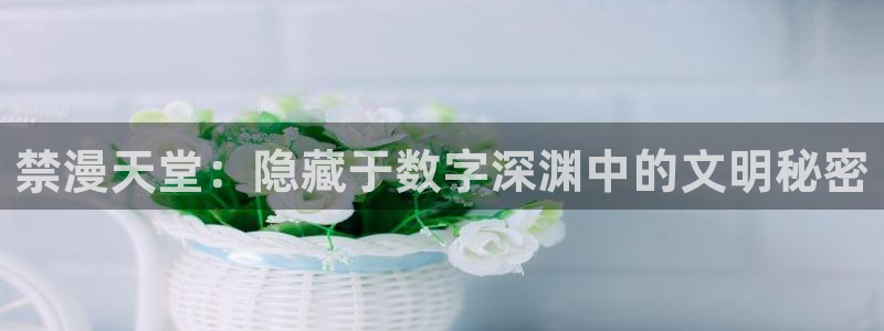 omofun全新：禁漫天堂：隐藏于数字深渊中的文明秘密