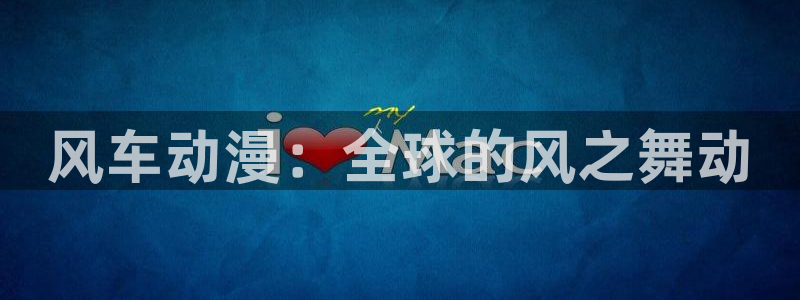 omofun动漫在线观看看：风车动漫：全球的风之舞动