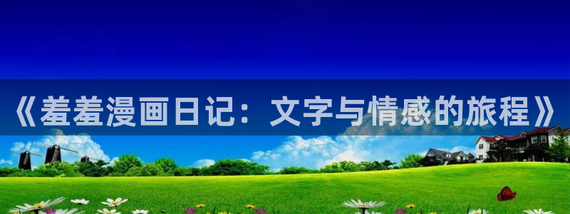 omofun官方网：《羞羞漫画日记：文字与情感的旅程》