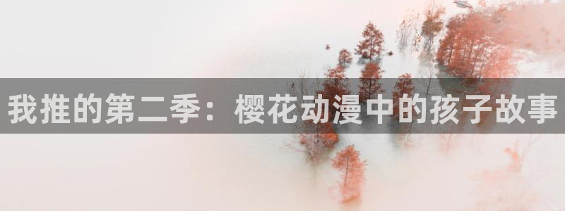 omofun苹果下载ios：我推的第二季：樱花动漫中的孩子故事