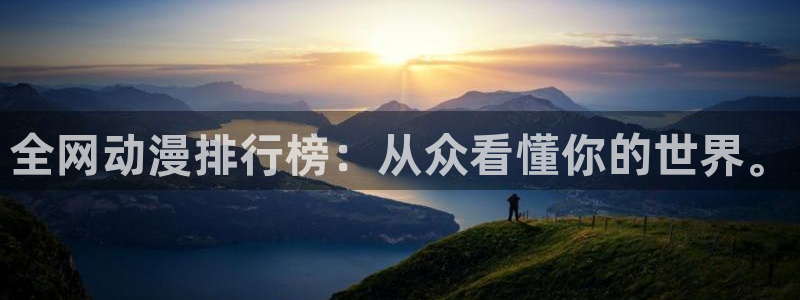 omofun动漫手机版：全网动漫排行榜：从众看懂你的世界。