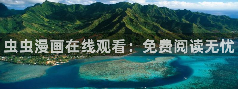 歪歪漫画下载最新版：虫虫漫画在线观看：免费阅读无忧
