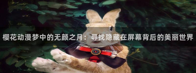 下载omofun：樱花动漫梦中的无颜之月：寻找隐藏在屏幕背后的美丽世界