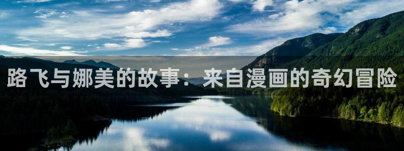 omofunv：路飞与娜美的故事：来自漫画的奇幻冒险